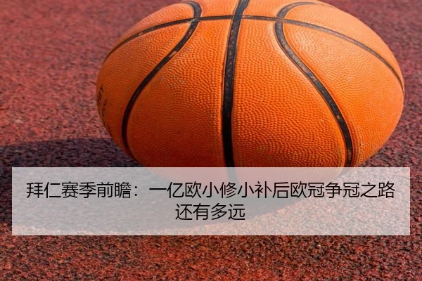 拜仁赛季前瞻：一亿欧小修小补后欧冠争冠之路还有多远
